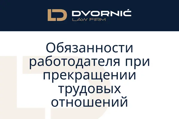 Обязанности работодателя при прекращении трудовых отношений — что работодатель должен выплатить работнику.