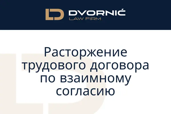 Расторжение трудового договора по взаимному согласию — все, что нужно знать перед подписанием соглашения.